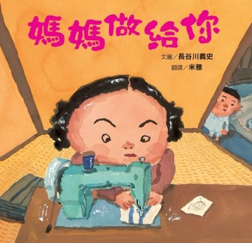 媽媽做給你[二手書_良好]