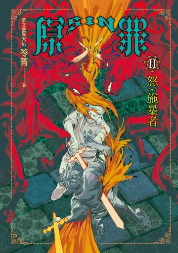 【電子書】SIN原罪II：怒‧施暴者（華文靈異天后笭菁全新系列、山米Sammixyz繪製封面、原罪世界全面誘惑開啟）