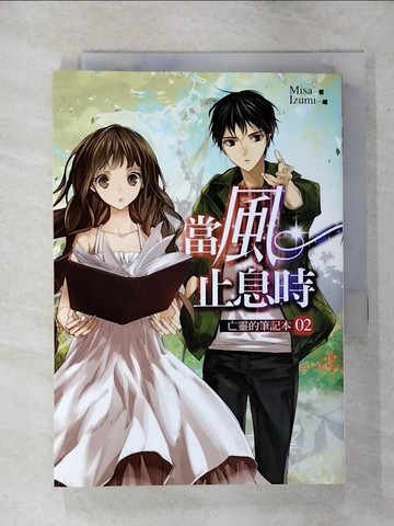 【書寶二手書T6／言情小說_AOX】當風止息時02亡靈的筆記本_Misa