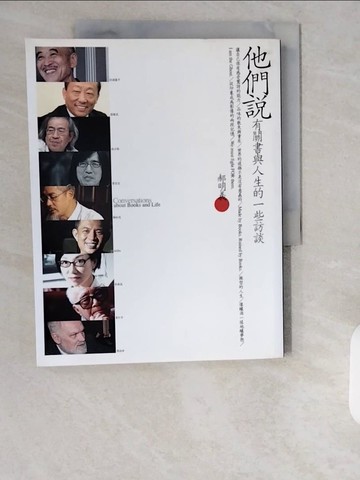 【書寶二手書T1／文學_ZHF】他們說：有關書與人生的一些訪談_郝明義