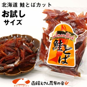 鮭とば 鮭トバ 北海道産 サケ ソフト短めカット 115g 不揃い シャケとば さけとば 珍味 おつまみ メール便 送料無料