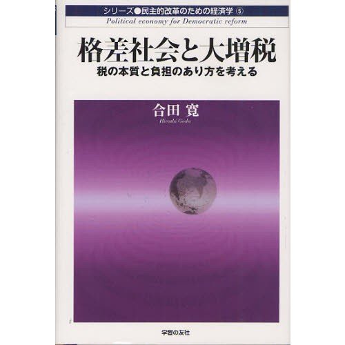 格差社会と大増税 税の本質と負担のあり方を考える