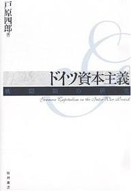 ドイツ資本主義 戦間期の研究 戸原四郎 工藤章 藤澤利治