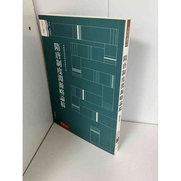 【雷根360免運】【送贈品】隋唐制度淵源略論稿 #八成新【P-A1541】
