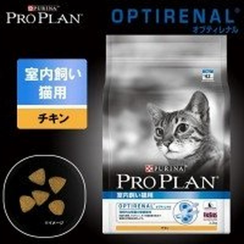 ピュリナ プロプラン オプティレナル 室内飼い猫用 チキン 2 5kg 通販 Lineポイント最大0 5 Get Lineショッピング