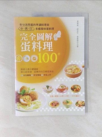 【書寶二手書T1／餐飲_Y57】完全圖解蛋料理100+_?景?, 柯俊年, 辜惠雪