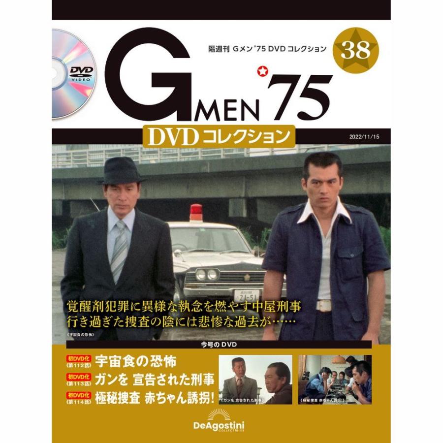 Gメン DVDコレクション 38号