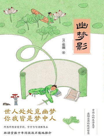 【電子書】幽梦影