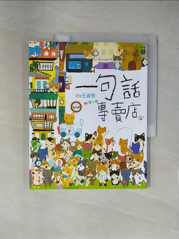 【書寶二手書T1／兒童文學_ZCR】一句話專賣店_王淑芬