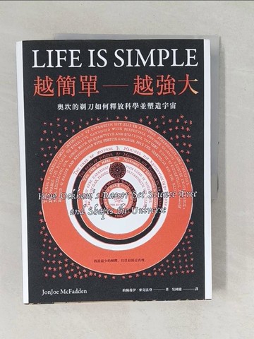 【書寶二手書T1／社會_YZJ】越簡單越強大：奧坎的剃刀如何釋放科學並塑造宇宙_約翰喬伊?麥克法登,  吳國慶
