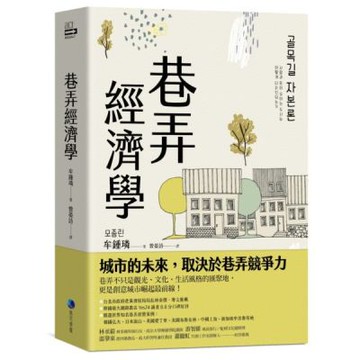 巷弄經濟學【城邦讀書花園】