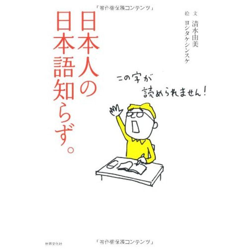 日本人の日本語知らず。