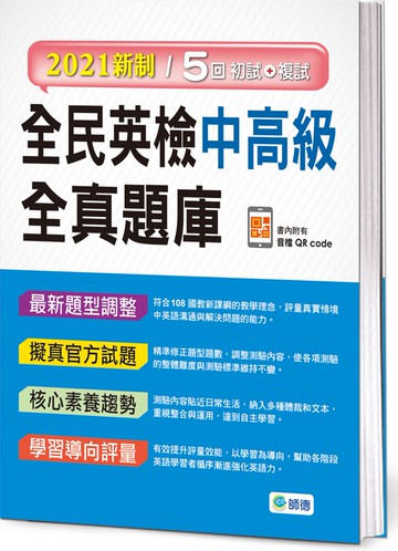全民英檢中高級全真題庫(附隨掃隨聽音檔 QR code)(2021新制)
