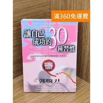 【雷根360免運】【送贈品】讓自己成功的30種習慣 #七成新【Q-D1666】