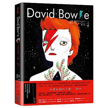 David Bowie：百變前衛的大衛‧鮑伊【城邦讀書花園】