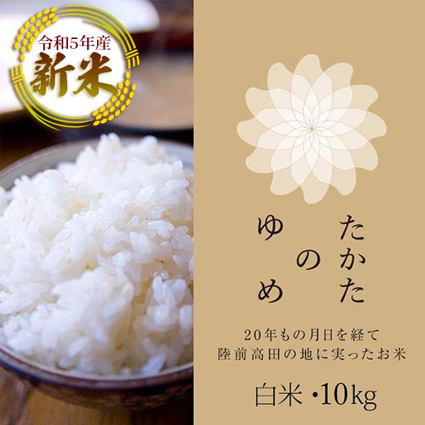 令和5年産 新米 たかたのゆめ 5kg×2 10kg  3.11 米 お米 精白米 陸前高田市 岩手県産 地域限定栽培米 お歳暮 ギフト 株式会社浅野 家計応援 セール