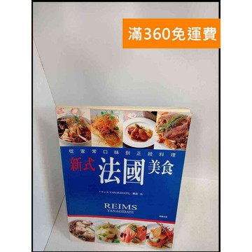 【雷根360免運】【送贈品】新式法國美食 # 8成新 #八成新【P-X158】