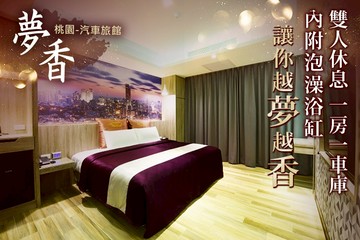 【多景點】桃園-夢香汽車旅館 #GOMAJI吃喝玩樂券#電子票券#摩鐵休憩