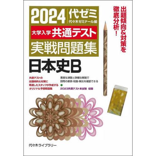 2024大学入学共通テスト 実戦問題集 日本史B