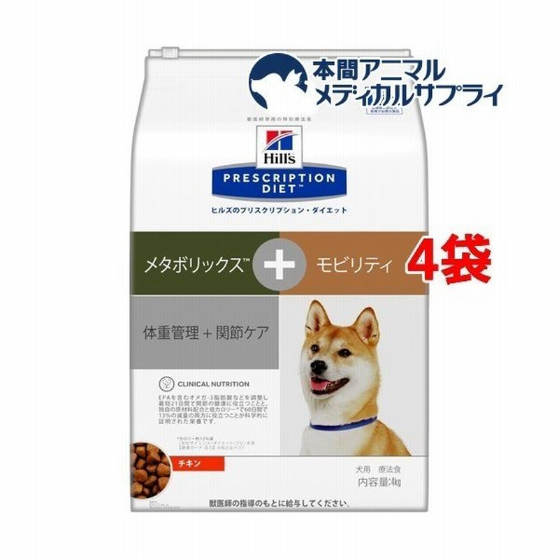 ヒルズ プリスクリプション ダイエット 犬用 メタボリックス モビリティ チキン 4kg 4袋セット ヒルズ プリスクリプション ダイエット 通販 Lineポイント最大0 5 Get Lineショッピング