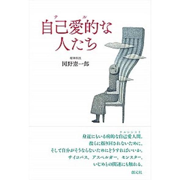 自己愛的な人たち    創元社 岡野憲一郎（単行本） 中古