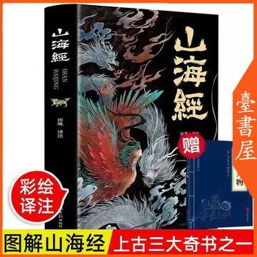 【臺書屋】贈天工開物 山海經 100%正品 全18卷 全套完整版 原版原著白話全譯無刪減 兒童青少年讀本
