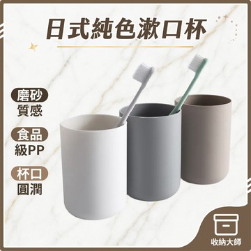 台灣現貨 水杯 洗漱杯 刷牙杯 牙刷杯 漱口杯 杯子 圓形漱口杯 北歐漱口杯 情侶杯 杯子 收納大師