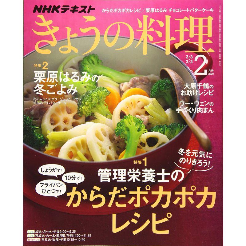 NHKテキストきょうの料理 2020年 02 月号 雑誌