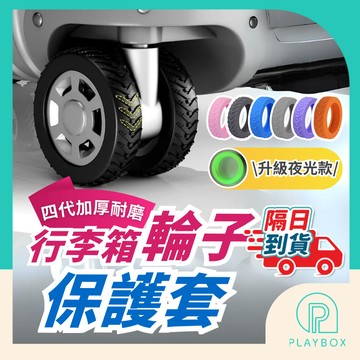 【減震防滑+發票】行李箱輪子保護套 行李箱輪套 拉桿箱輪套 行李箱腳套 矽膠輪套 推車輪套 防磨損保護套 行李箱配件
