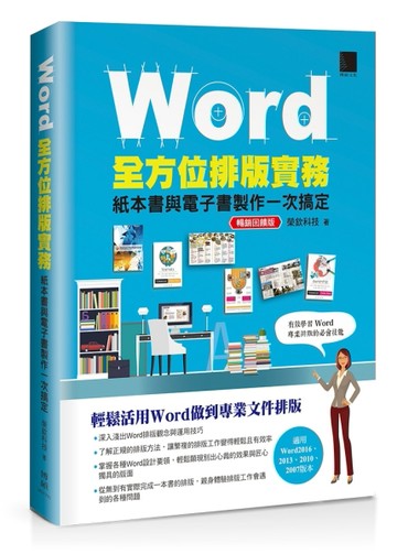 Word全方位排版實務：紙本書與電子書製作一次搞定（暢銷回饋版）[二手書_良好]