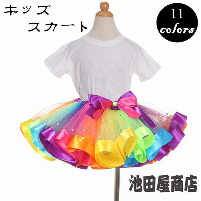 チュールスカート チュチュスカート パニエ 子供 女の子 キッズスカート ダンス コスプレ衣装 お祝い プレゼント 演奏会 入園式 ステージ衣装 通販 Lineポイント最大get Lineショッピング