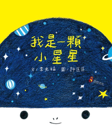 我是一顆小星星