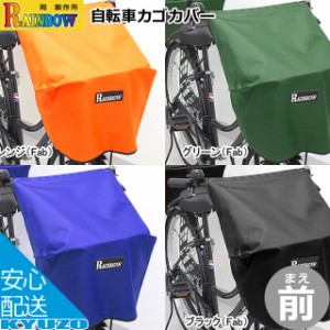 岡製作所 Rainbow F F 自転車カゴカバー フロント用 バスケットカバー レインカバー 自転車カバー 前かごカバー フロントバスケット 通学 通販 Lineポイント最大1 0 Get Lineショッピング