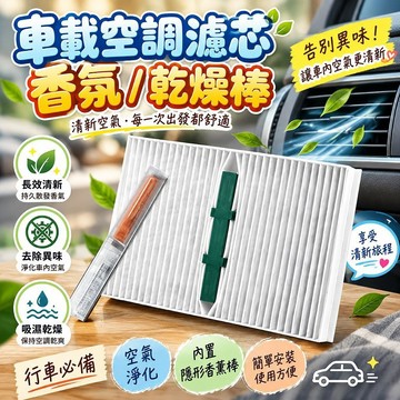 車載空調濾芯香氛棒 桃園有貨 內置隱形香薰乾燥棒 汽車除味香條 長效清新 空氣淨化 行車必備