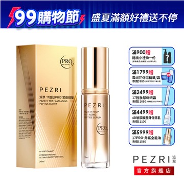 PEZRI派翠 17胜肽PRO+緊緻精華30ml｜撫紋精華液｜PEZRI派翠胜肽保養專家
