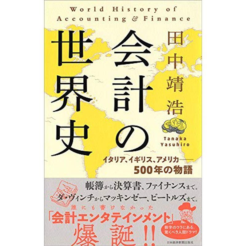 会計の世界史 イタリア、イギリス、アメリカ??500年の物語