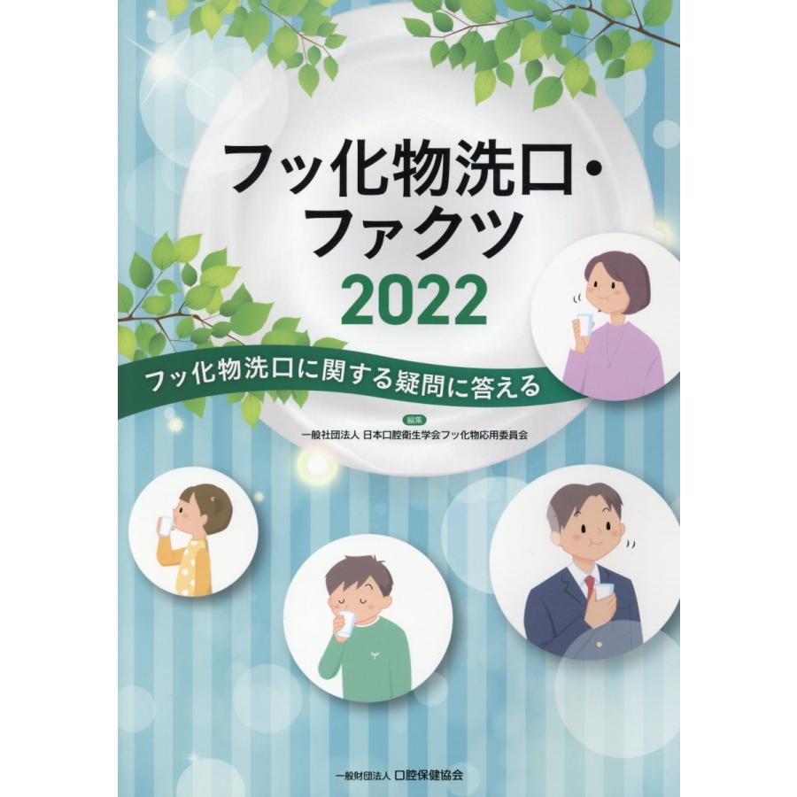 フッ化物洗口・ファクツ フッ化物洗口に関する疑問に答える