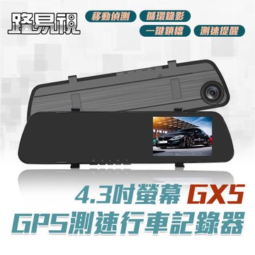 [路易視]GX5 1080P GPS測速警報 單鏡頭 後視鏡行車記錄器 (贈64G記憶卡)