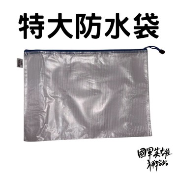 特大防水袋【國軍英雄補給站】【當天出貨】替代役/四個月/新兵/入伍訓/教召