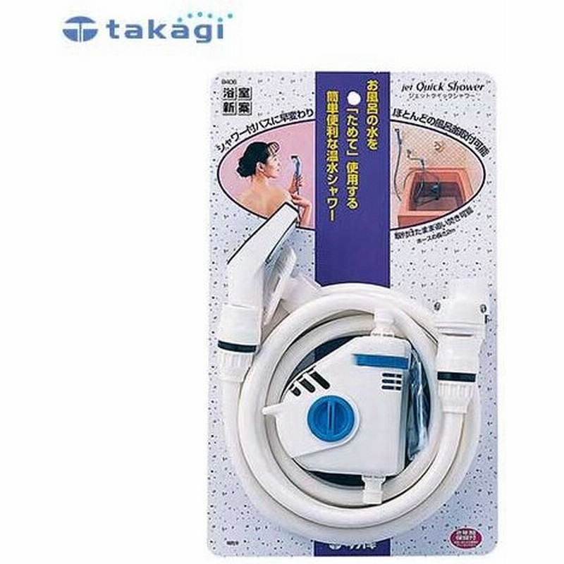 豪華 高儀タカギ Takagi ジェットクイックシャワーb406ivお風呂シャワーがない浴室に便利便利 道具 工具 Maquiato Com Br