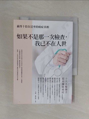 【書寶二手書T1／勵志_YXJ】如果不是那一次檢查，我已不在人世_林肇堂, 邱文祥, 陳昭旭, 陳晉興, 陳瑞裕, 康仲然, 黃俊升, 楊培銘, 賴瓊慧, 饒樹文, 黃亞琪