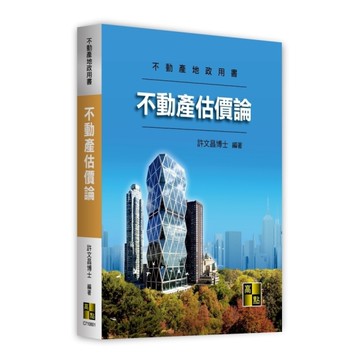 不動產估價論(不動產地政用書)