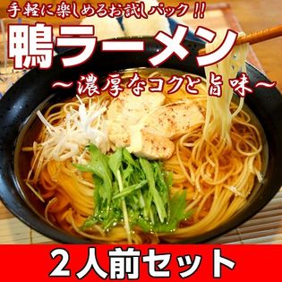 お試しセット「濃厚なコクと旨味 鴨ラーメン」鴨の旨味が効いた特製スープ