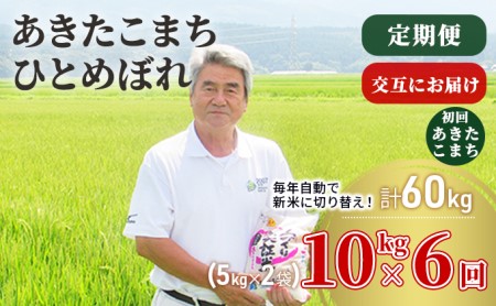 〈定期便〉 あきたこまち＆ひとめぼれ 食べ比べ 白米 10kg(5kg×2袋)×6回 計60kg 6ヶ月 交互にお届け 初回 あきたこまち 令和5年 精米 土づくり実証米 毎年11月より 新米 出荷