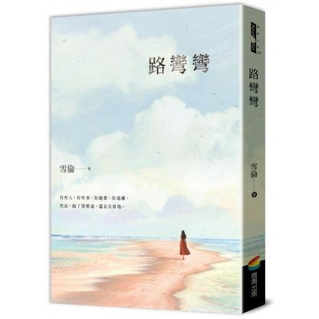 全新 / 路彎彎 作者：雪倫 出版社：商周出版 / 定價:380