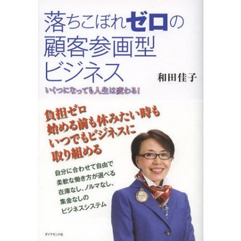 落ちこぼれゼロの顧客参画型ビジネス いくつになっても人生は変わる