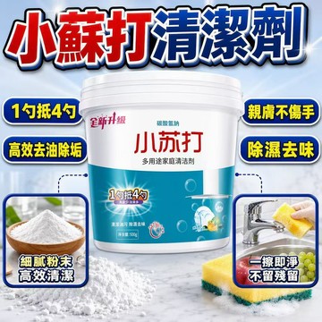 台灣熱銷🔥免運🚀小蘇打清潔粉 多用清潔劑 廚房清潔粉 水管除污粉 衣物清潔粉 增亮清潔劑 蘇打粉清潔劑 大容量清潔粉