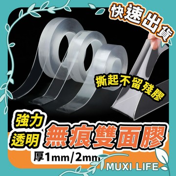 🍃 強力無痕雙面膠｜無痕膠帶 無痕貼 魔力膠帶 奈米膠帶 厚1mm 2mm 雙面膠帶 壓克力膠帶