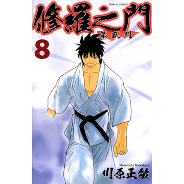 修羅之門 第貳門 (8)_Readmoo 讀墨電子書