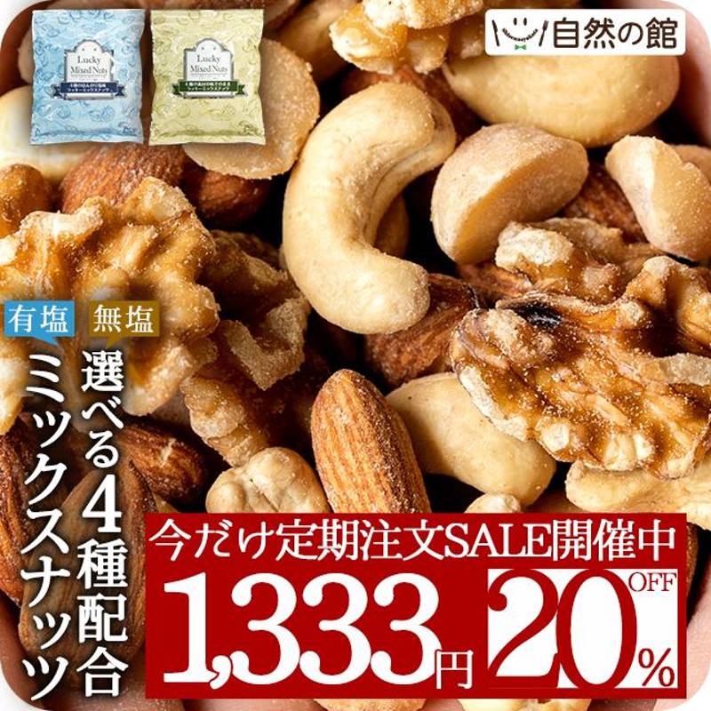 味源 自然の館 4種のミックスナッツ 有塩 700g | LINEショッピング